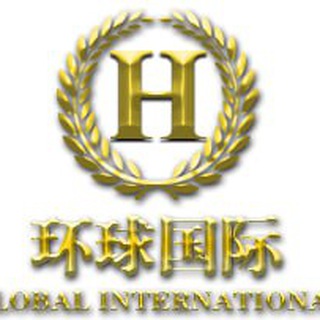 环球国际