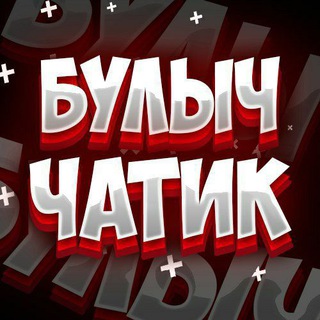 БУЛЫЧ Чатик