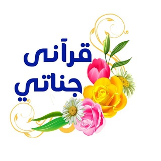 قراني جناتي
