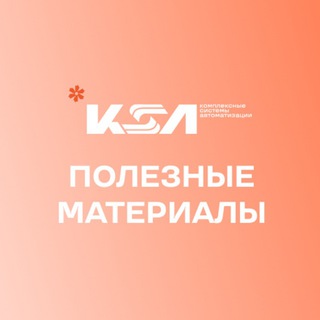 Полезные матариалы от компании «КСА»