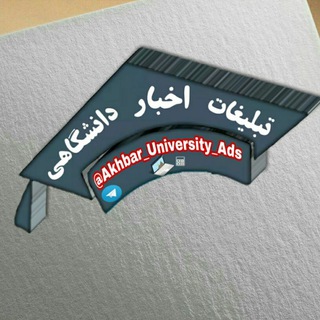 تبلیغات اخبار دانشگاهی