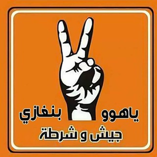 ياهوووووووووووو بنغازي