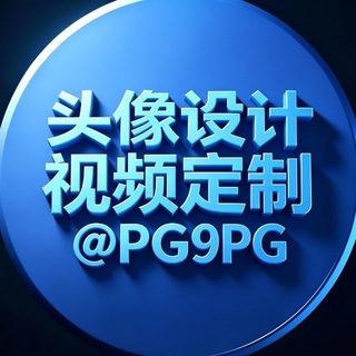 宣传海报、广告/Banner动、动态/静态头像、LOGO设计 @PG99PG