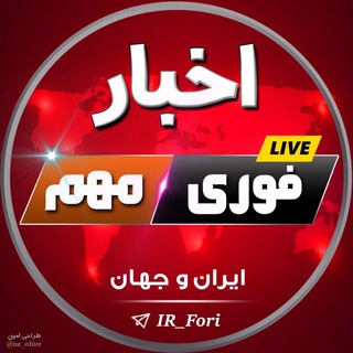 اخبار فوری و مهم