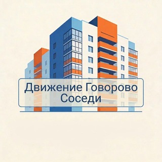 ЖК Движение Говорово СОСЕДИ