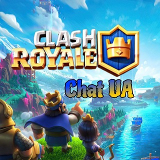 Clash Royale | Chat UA 🇺🇦