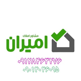املاک بزرگ امیران🏡🏢