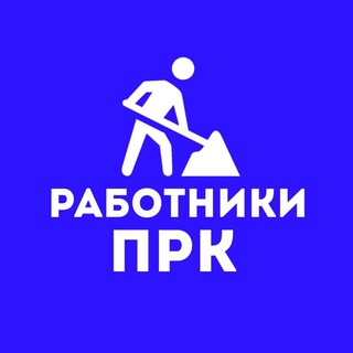 Работники ПРК