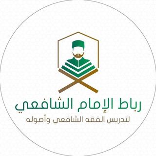 رباط الإمام الشافعي (الرئيسة)
