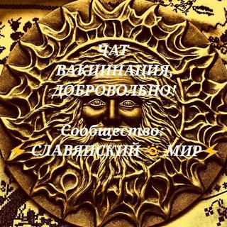 ПРОТИВ!!! ФАКЦИНАЛЬНОГО ГЕНОЦИДА! Сообщество: ⚡️ СЛАВЯНСКИЙ 🔅 МИР⚡️