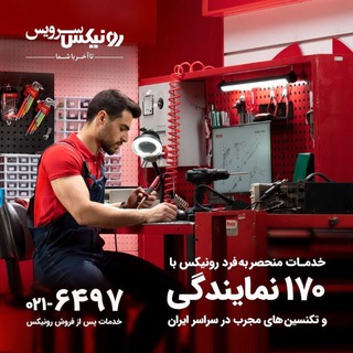 رونیکس سرویس
