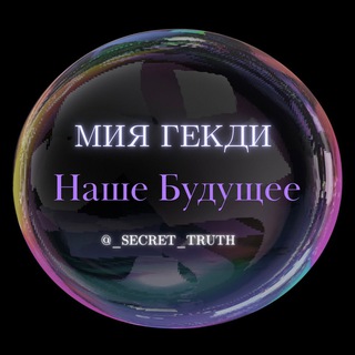 Мия Гекди