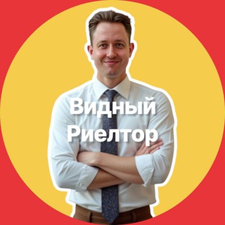 Видный Риелтор ЧАТ
