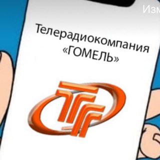 Телерадиокомпания Гомель