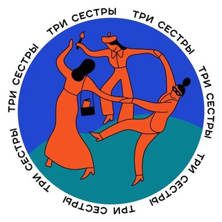 Телеграмма трём сёстрам
