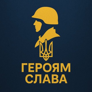 Героям Слава 🫡 🇺🇦