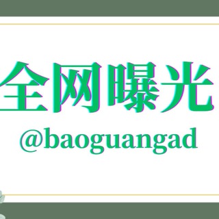 全网曝光