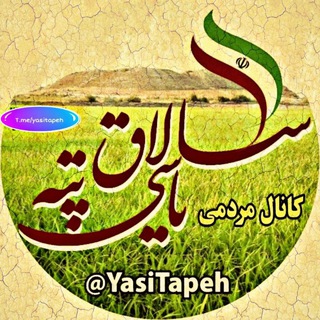 کانال مردمی سلاق یاسی تپه