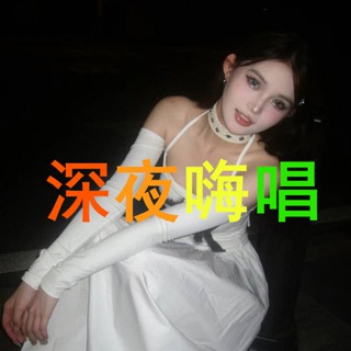 ❄️恩恩深夜嗨唱🎧