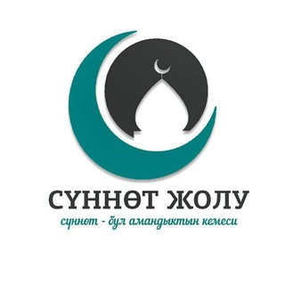 СҮННӨТ ЖОЛУ