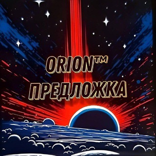 Orion Предложка