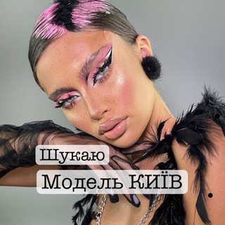 Шукаю модель Київ 🫦 Ищу модель Киев