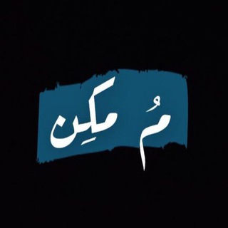 مُمكِن؟