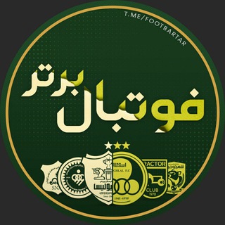 ️کانال فوتبال برتر