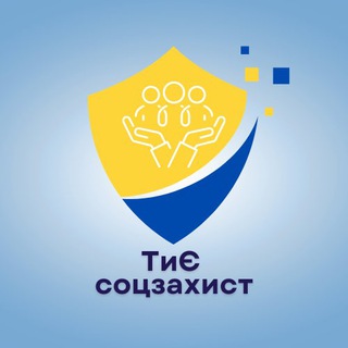 ТиЄ соцзахист