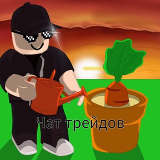 Чат трейдов | Roblox
