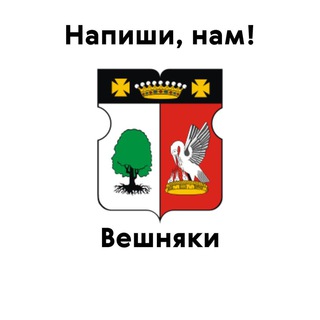 Вешняки, напиши нам!