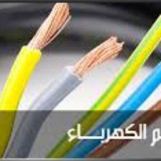 جميع علوم الكهرباء والإلكترونيات