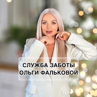 Ассистент Ольги Фальковой