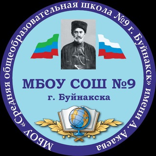 МБОУ СОШ 9 г. Буйнакск