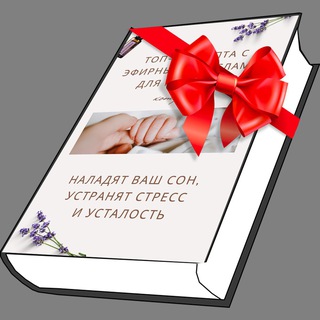 🎁 Мини-книга об эфирных маслах