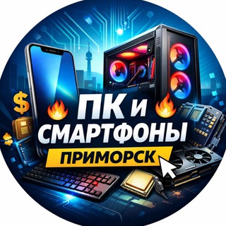 ПК И СМАРТФОНЫ ПРИМОРСК
