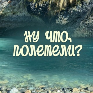 Ну что, полетели?