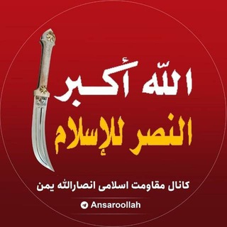 مقاومت اسلامی انصارالله یمن