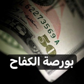 بورصة الكفاح