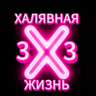 3 Халявная жизнь 3