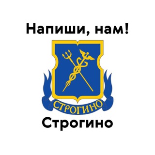 Строгино, напиши нам!