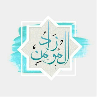 💡زاد المعاد 📖