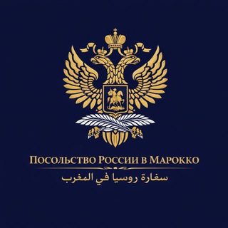 Ambassade de Russie au Maroc / Посольство России в Марокко