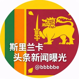 斯里兰卡头条新闻曝光