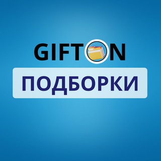 GIFTON 📂 ПРОДВИЖЕНИЕ