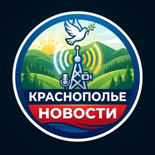 НОВОСТИ КРАСНОПОЛЬЕ 📡