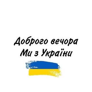 Доброго вечора 🇺🇦 Ми з України