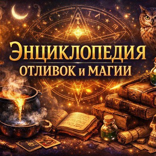 🌘Энциклопедия отливок и ритуалов🌙