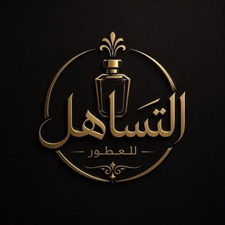 التساهل للعطور