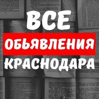 Объявления Краснодара № 1